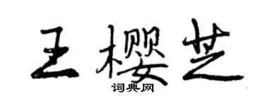 曾慶福王櫻芝行書個性簽名怎么寫