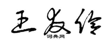 曾慶福王友伶草書個性簽名怎么寫