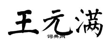 翁闓運王元滿楷書個性簽名怎么寫
