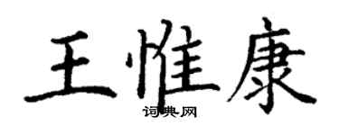 丁謙王惟康楷書個性簽名怎么寫