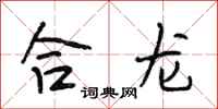 段相林合龍行書怎么寫