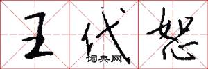 王代恕怎么寫好看