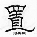 駱恆光寫的硬筆隸書置