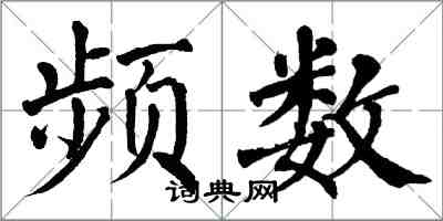 翁闓運頻數楷書怎么寫