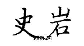 丁謙史岩楷書個性簽名怎么寫