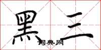 荊霄鵬黑三楷書怎么寫
