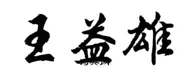 胡問遂王益雄行書個性簽名怎么寫