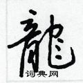 辮楷書怎么寫好看_辮硬筆楷書書法_辮鋼筆楷書字帖
