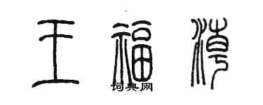 陳墨王福潮篆書個性簽名怎么寫