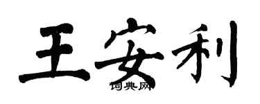 翁闓運王安利楷書個性簽名怎么寫