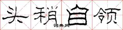 柯春海頭稍自領隸書怎么寫