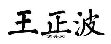 翁闓運王正波楷書個性簽名怎么寫