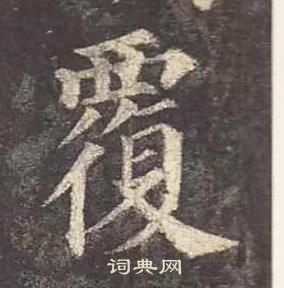 顏真卿多寶塔碑中覆的寫法