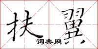 黃華生扶翼楷書怎么寫