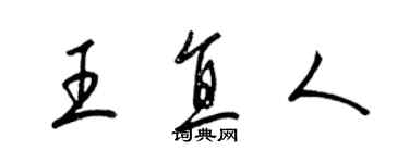 梁錦英王直人草書個性簽名怎么寫