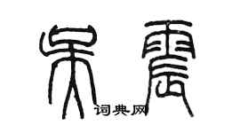 陳墨吳震篆書個性簽名怎么寫