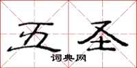 范連陞五聖隸書怎么寫
