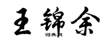 胡問遂王錦余行書個性簽名怎么寫