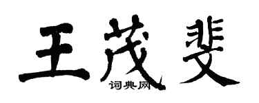 翁闓運王茂斐楷書個性簽名怎么寫