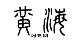 曾慶福黃海篆書個性簽名怎么寫