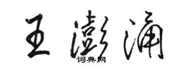 駱恆光王澎涌行書個性簽名怎么寫