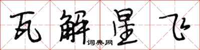段相林瓦解星飛行書怎么寫