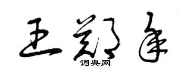 曾慶福王鄭年草書個性簽名怎么寫