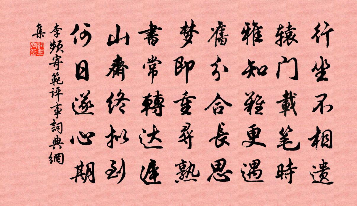 李頻寄范評事書法作品欣賞