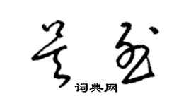 梁錦英吳烈草書個性簽名怎么寫