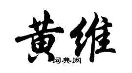 胡問遂黃維行書個性簽名怎么寫