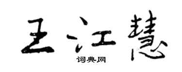 曾慶福王江慧行書個性簽名怎么寫