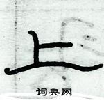 俞建華寫的硬筆隸書上