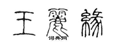 陳聲遠王麗緣篆書個性簽名怎么寫