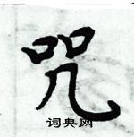 周炳元寫的硬筆楷書咒