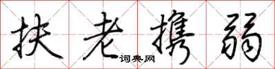 荊霄鵬扶老攜弱行書怎么寫