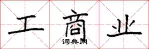袁強工商業楷書怎么寫