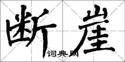 翁闓運斷崖楷書怎么寫