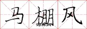 侯登峰馬棚風楷書怎么寫
