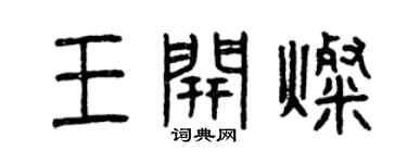 曾慶福王開燦篆書個性簽名怎么寫