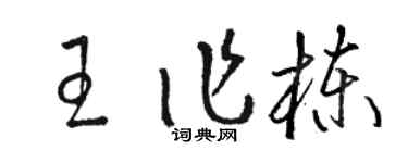 駱恆光王作棟草書個性簽名怎么寫