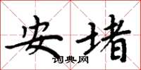 周炳元安堵楷書怎么寫