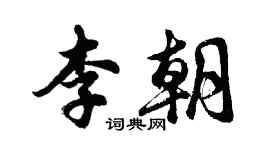 胡問遂李朝行書個性簽名怎么寫