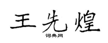 袁強王先煌楷書個性簽名怎么寫