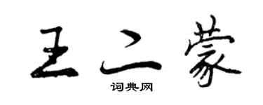 曾慶福王二蒙行書個性簽名怎么寫