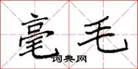 袁強毫毛楷書怎么寫