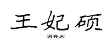 袁強王妃碩楷書個性簽名怎么寫