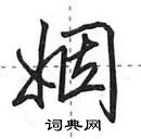 田英章寫的硬筆行書姻