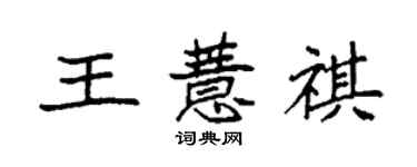 袁強王薏祺楷書個性簽名怎么寫