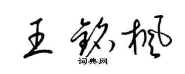 梁錦英王銘楓草書個性簽名怎么寫