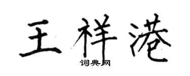 何伯昌王祥港楷書個性簽名怎么寫